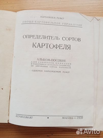 Определитель сортов картофеля. Н.Д. Зайцева. 1939