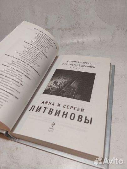 Главная партия для третьей скрипки Литвинов С