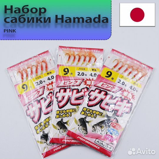 Набор сабики Hamada ASA013-9 pink sabiki #9