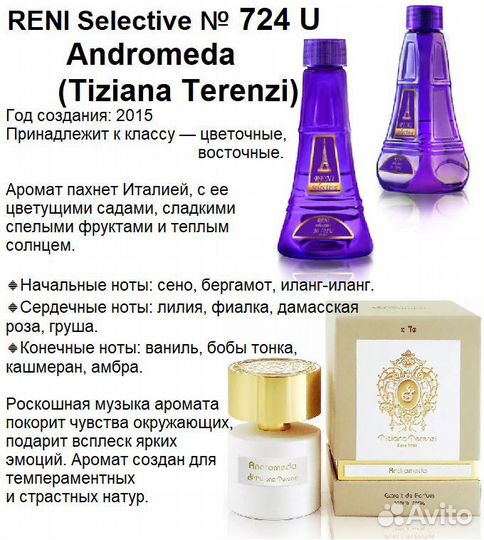 Парфюм Рени 724- Andromeda/Tiziana Terenzi