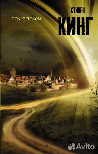 «Под куполом» Стивен Кинг