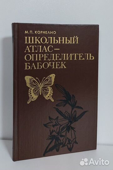 Корнелио М. П. Школьный атлас-определитель бабочек