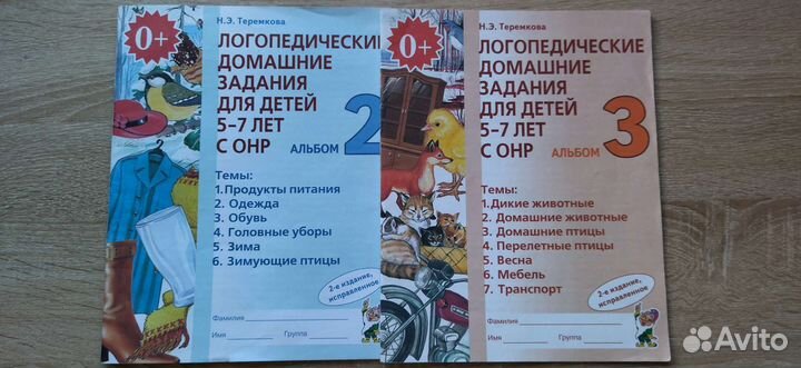 Теремкова Н. Э. Логопедические домашние задания