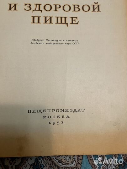 Книга о вкусной и здоровой пище 1953