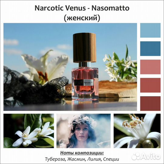 Nasomatto Narcotic Venus Эквивалент