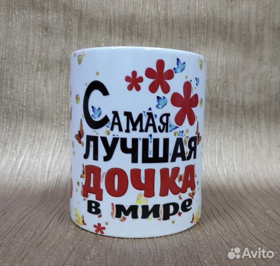 Кружка подарочная Самая лучшая дочь/дочка