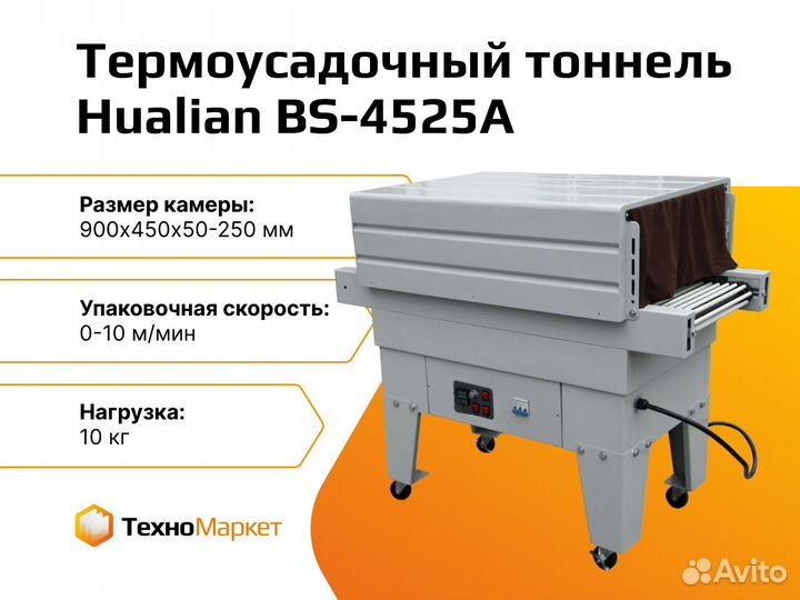 Термоусадочный тоннель BS-4525A