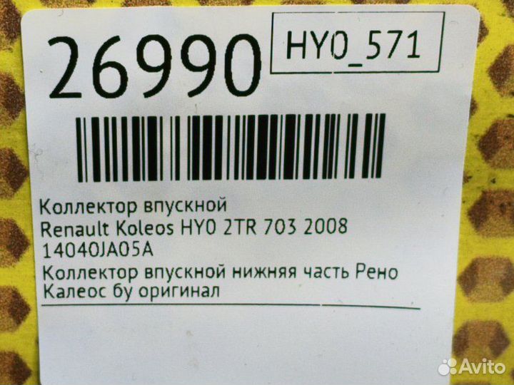 Коллектор впускной Renault Koleos HY0 2TR 703 2008
