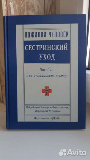 2 книги Пожилой человек. Пособие для мед. сестер