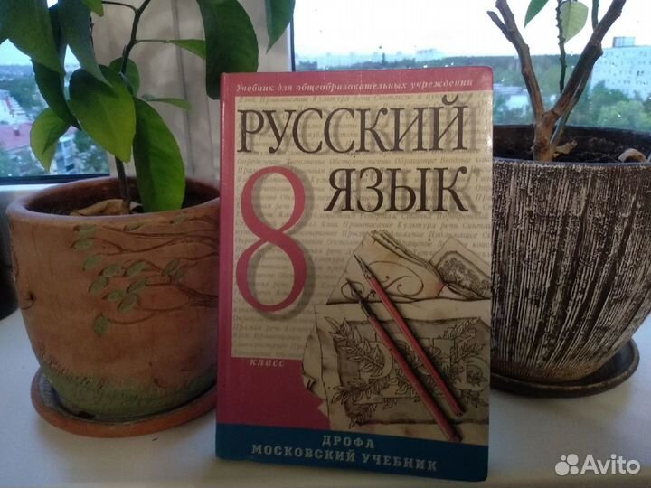 Русский язык 8 класс / Дрофа Московский Учебник