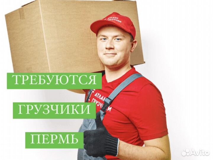 Грузчик (разнорабочий) в Перми