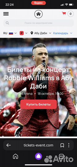 Билеты на концерт Robbie Wiflams в Ay Даби