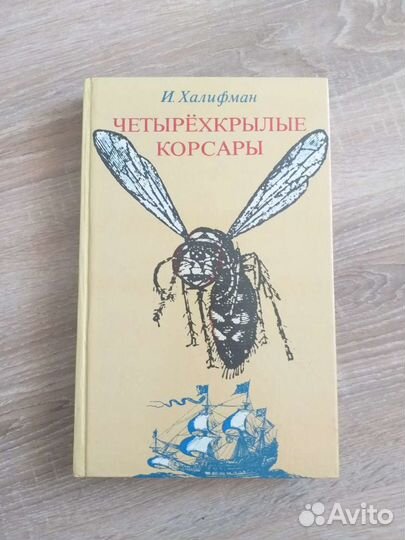 Книга Четырёхкрылые корсары. И.Халифман, 1978