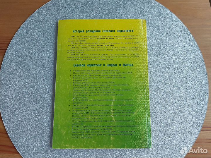 Книга о сетевом маркетинге