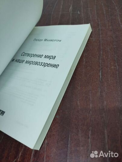 Сотворения Мира и наше Мировоззрение