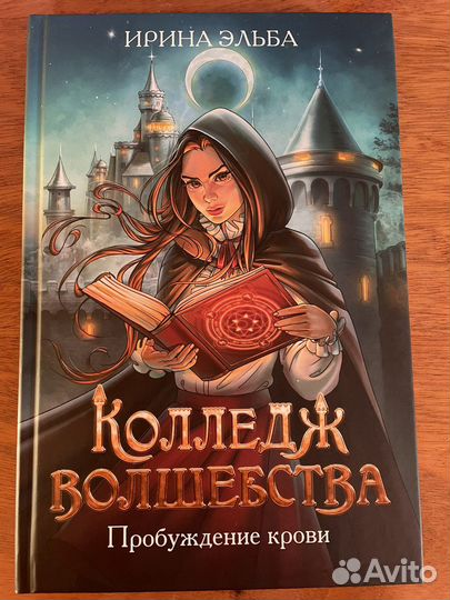 «Колледж волшебства» Ирина Эльба