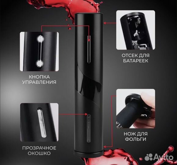 Электрический штопор винный