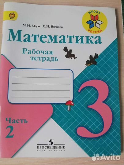 Рабочая тетрадь по математике 3 класс Моро