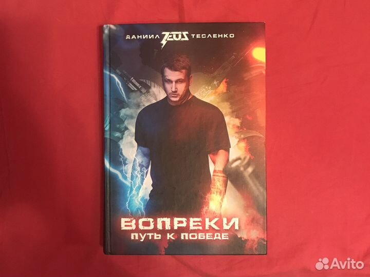 Книга вопреки