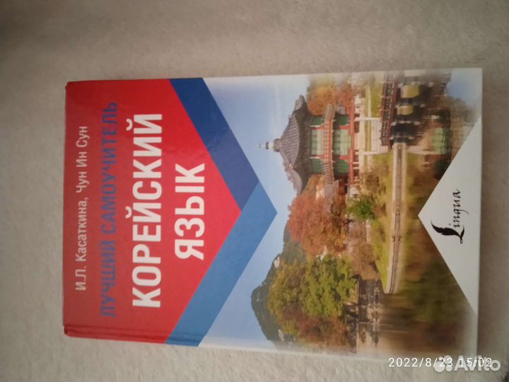 Самоучитель корейского языка
