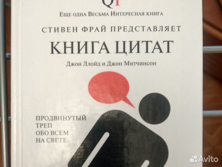 Книга цитат. Д.Ллойд, Д. Митчинсон