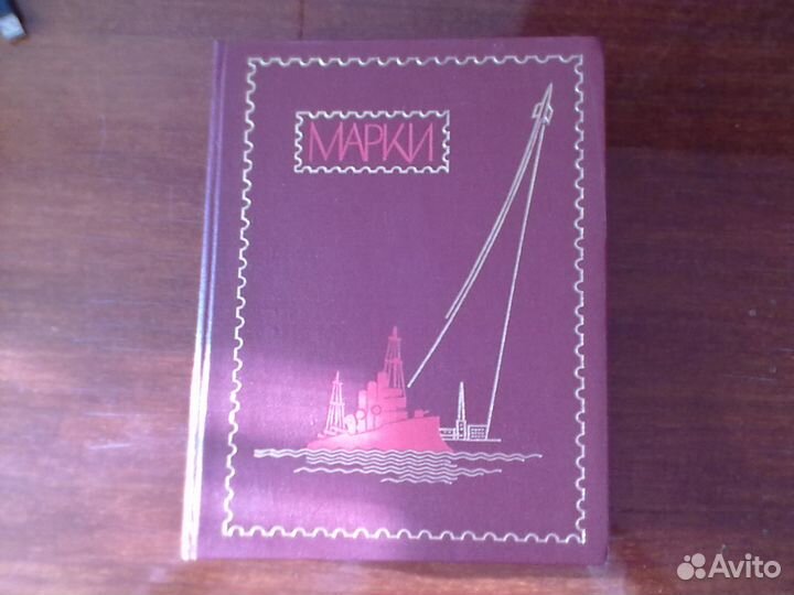 Альбом с марками