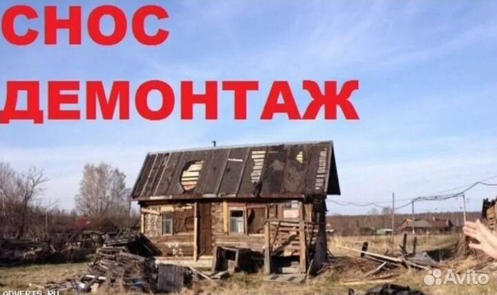 Снос демонтаж домов