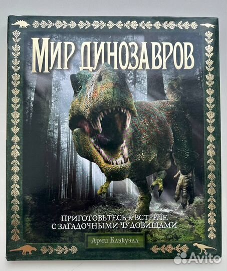 Книга Мир динозавров