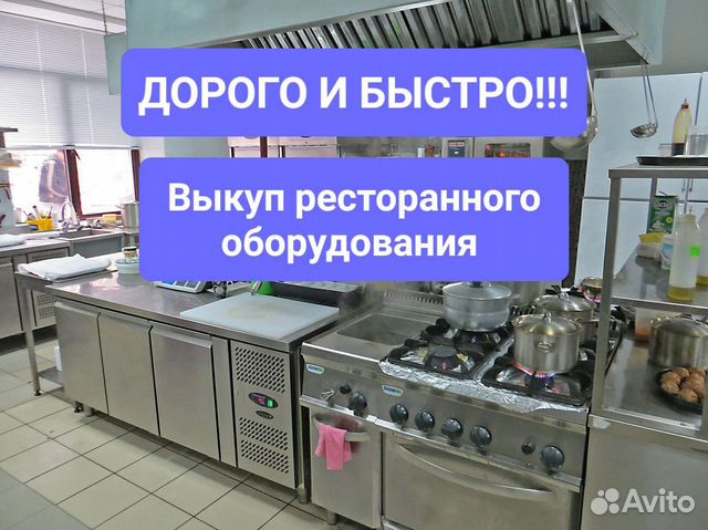 Скупка ресторанного оборудования и мебели