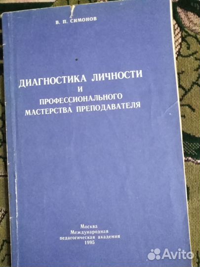 Симонов Диагностика личности и проф. мастерства