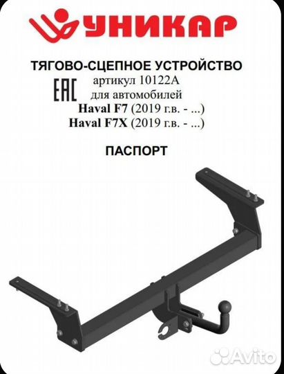Фаркоп на Haval F7