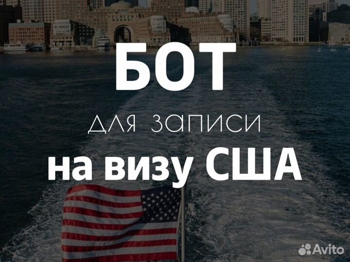 Запись на визу США, бот