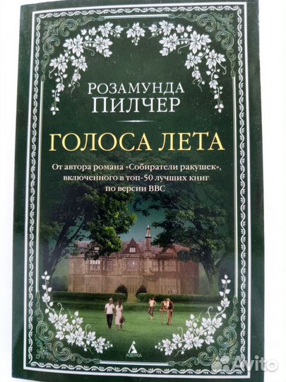 Книги Розамунды Пилчер