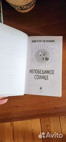 Книга Виктор Пелевин Непобедимое солнце