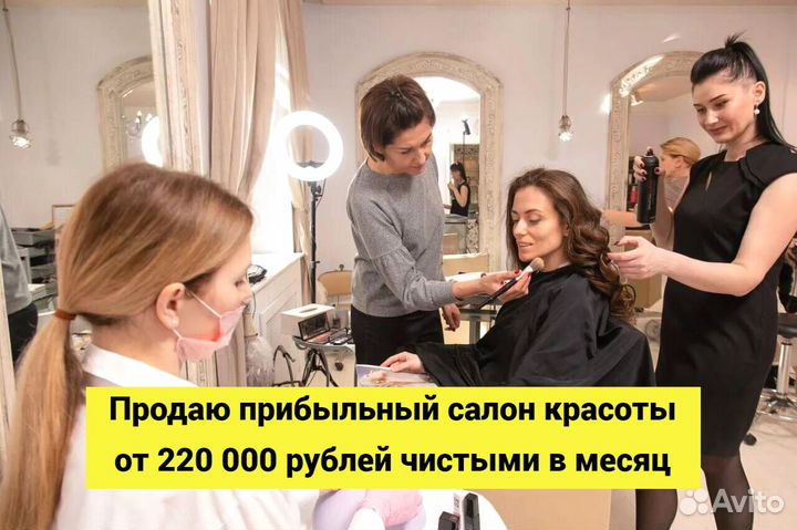 Готовый бизнес.Салон красоты. 2040000р/год чистыми