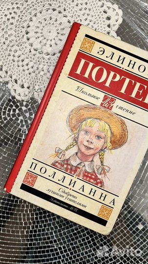 Поллианна книга