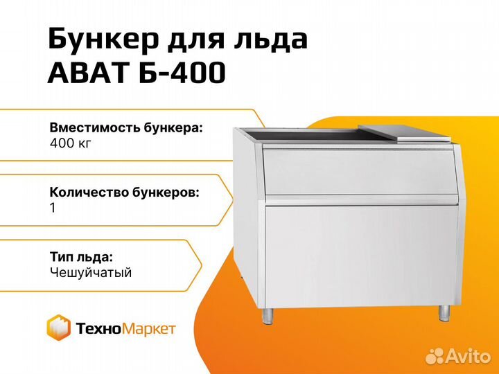Бункер для льда abat Б-400