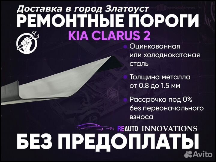 Ремонтные пороги на Kia Clarus 2