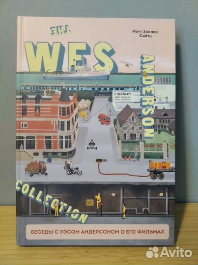 Беседы с Уэсом Андерсоном о его фильмах