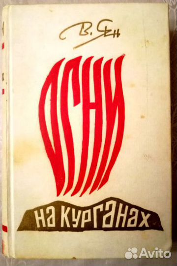 Василий Ян. Огни на курганах