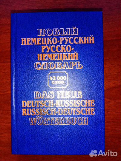 Немецко-Русский словарь 2002г подарок Финансового