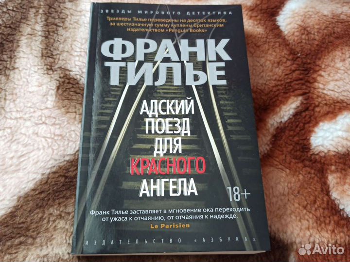 Франк Тилье Адский поезд для красного ангела