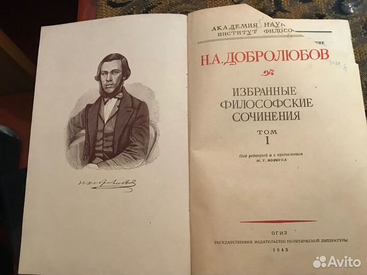 Добролюбов Н.А. Избранные философские сочинения