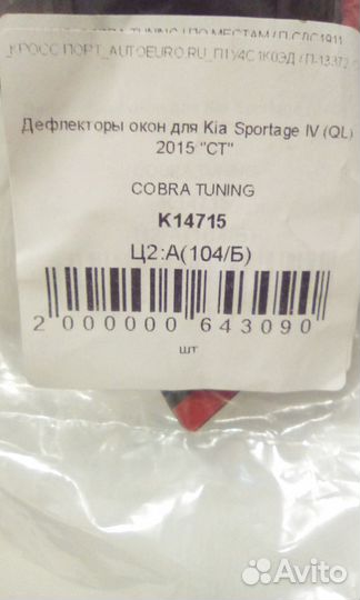 Дефлекторы боковых окон KIA sportage IV (QL)