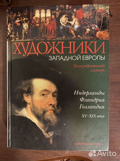 Художники Западной Европы (Нидерланды, Фландрия, Г