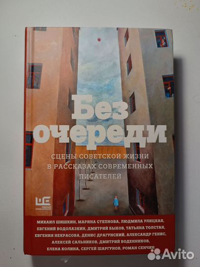 Сборник рассказов о советском быте Без очереди
