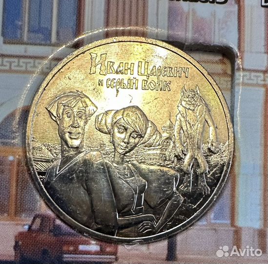 25 рублей иван царевич и волк