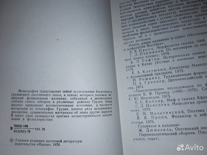 Вирсаладзе Е. Грузинский охотничий миф и поэзия