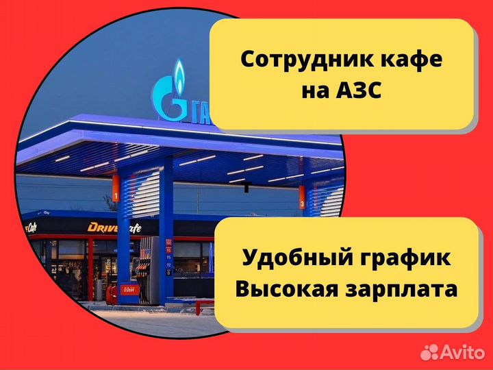 Сотрудник кафе на АЗС без опыта