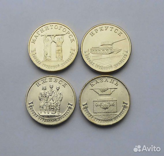 10 руб. Города трудовой доблести